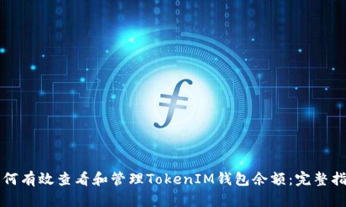 如何有效查看和管理TokenIM钱包余额：完整指南
