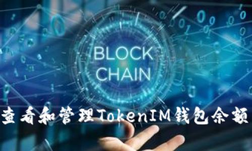 如何有效查看和管理TokenIM钱包余额：完整指南
