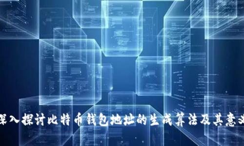 深入探讨比特币钱包地址的生成算法及其意义