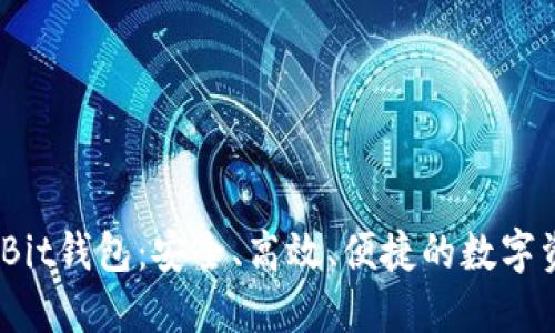 比特币MoreBit钱包：安全、高效、便捷的数字资产管理工具