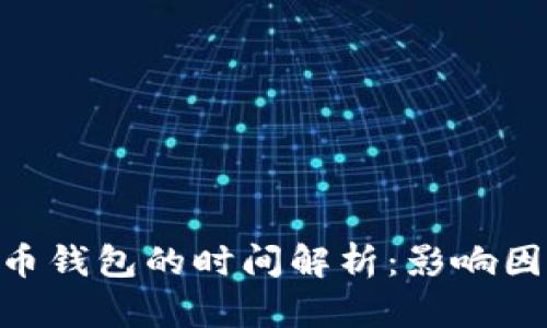 Tokenim转火币钱包的时间解析：影响因素与最佳实践