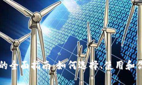 以太坊扩展钱包的全面指南：如何选择、使用和你的数字资产管理