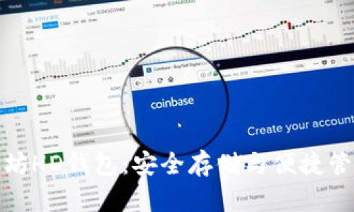 全面了解以太坊HD钱包：安全存储与便捷管理的理想选择