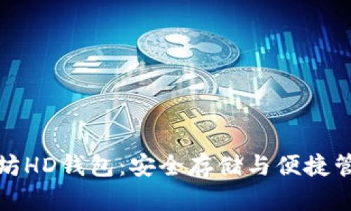 全面了解以太坊HD钱包：安全存储与便捷管理的理想选择