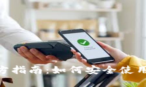 Tokenim钱包官方指南：如何安全使用和管理加密资产