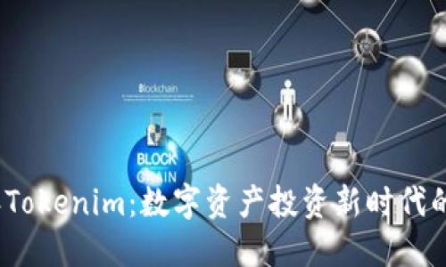 2022年Tokenim：数字资产投资新时代的引领者