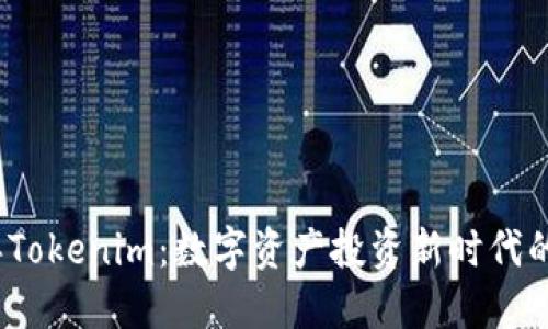 2022年Tokenim：数字资产投资新时代的引领者
