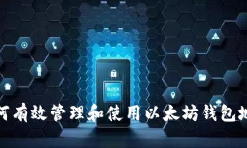 如何有效管理和使用以太坊钱包地址