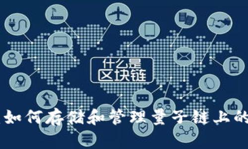 Tokenim：如何存储和管理量子链上的数字资产