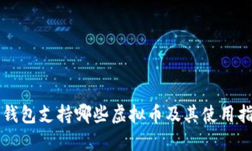 快钱包支持哪些虚拟币及其使用指南