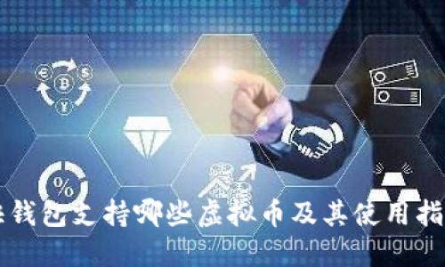 快钱包支持哪些虚拟币及其使用指南