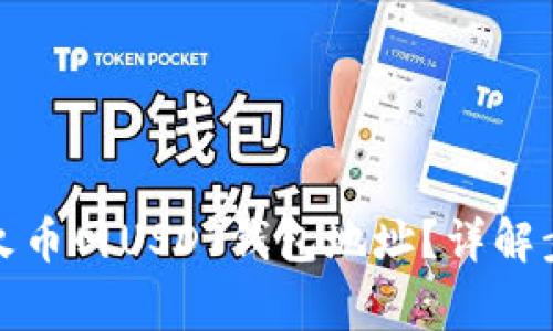 如何正确填写火币网USDT钱包地址？详解步骤与注意事项