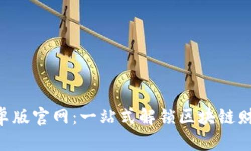 Tokenim安卓版官网：一站式解锁区块链财富的新机遇