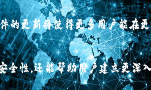   比特币钱包：数据包下载的终极指南 / 
 guanjianci 比特币钱包, 数据包下载, 加密货币 /guanjianci 

引言
在当今数字化的世界里，比特币作为一种新兴的货币形式，正吸引着越来越多的人们关注。随着比特币的普及，许多人开始了解如何安全地存储和管理他们的比特币资产。比特币钱包的概念在这里应运而生，它是存储和交易这种加密货币的工具。在众多比特币钱包中，数据包下载功能的重要性逐渐显现出来，尤其是对于那些希望深入了解比特币网络的人。

什么是比特币钱包？
比特币钱包可以被视为一个数字化的保险箱，用来存储比特币。这些钱包保留了用户的私钥，私钥是用来授权交易的重要信息。而这些交易的记录则存储在一个去中心化的区块链上。作为比特币用户，了解如何有效地使用这些钱包和下载相关的数据包将极大地提高安全性和用户体验。

比特币钱包的类型
比特币钱包有多种类型，主要可以分为热钱包和冷钱包。热钱包连接到互联网，便于进行交易，适合频繁使用；而冷钱包则不连接互联网，更加安全，适合长期存储。选择合适的比特币钱包类型对于每位用户来说都是一项重要的决策。

数据包下载的必要性
在使用比特币钱包的过程中，数据包的重要性不容忽视。数据包下载允许用户将比特币网络的完整区块链数据下载到本地，这样一来，用户无需依赖其他节点，可以更快地确认交易，提高交易的隐私性和安全性。此外，数据包可以帮助用户更好地理解区块链的运作机制。

如何进行比特币钱包数据包下载
进行比特币钱包数据包下载的步骤相对简单，首先用户需要确保自己的电脑具备足够的存储空间，这点十分重要，因为整个区块链数据包的大小可能会达到数百GB。其次，用户需要选择一个合适的比特币钱包，一些钱包如Bitcoin Core（比特币核心）提供了数据包下载的功能。
具体步骤如下：
ol
li访问比特币核心官方网站，下载适合自己操作系统的版本。/li
li安装钱包，并启动程序。此时，程序会开始下载区块链数据，用户可以选择数据包下载。/li
li下载完成后，钱包和区块链数据将存储在本地计算机中，用户可以方便地进行操作。/li
/ol

数据包下载后如何使用
一旦下载完成，用户可以利用本地存储的区块链数据来验证自己的交易。比特币核心钱包会自动同步数据，确保用户的交易记录始终更新。此外，用户还可以随时查看区块链的状态，获取最新的交易信息。

数据包下载的风险与注意事项
尽管数据包下载带来了许多好处，但也伴随一定的风险。首先，用户需要确保下载数据包的来源是安全的，避免下载到带有恶意软件的文件。此外，用户在下载和保存数据时也应注意备份自己的钱包数据，以防计算机损坏或丢失。

比特币钱包数据包的未来发展
随着比特币技术的不断发展，数据包下载的功能也可能会进一步。例如，未来可能会有更加高效的算法来加速区块链数据的下载速度，改善用户体验。同时，钱包软件的更新将使得更多用户能在更短的时间内了解和使用比特币。

总结
比特币钱包及其数据包下载的重要性不言而喻。对于希望深入参与比特币生态系统的用户来说，掌握下载和使用数据包的技巧尤为重要。不仅可以切实增强交易安全性，还能帮助用户建立更深入的货币理解。希望本指南能帮助到每位比特币爱好者，进一步提高数字货币的使用体验。