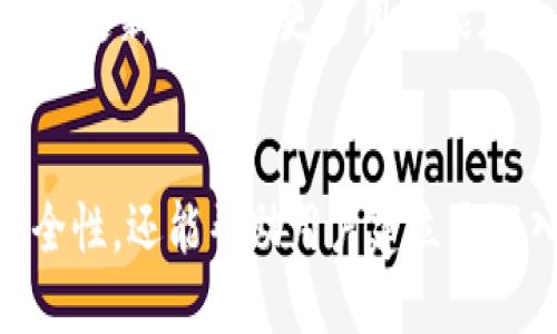   比特币钱包：数据包下载的终极指南 / 
 guanjianci 比特币钱包, 数据包下载, 加密货币 /guanjianci 

引言
在当今数字化的世界里，比特币作为一种新兴的货币形式，正吸引着越来越多的人们关注。随着比特币的普及，许多人开始了解如何安全地存储和管理他们的比特币资产。比特币钱包的概念在这里应运而生，它是存储和交易这种加密货币的工具。在众多比特币钱包中，数据包下载功能的重要性逐渐显现出来，尤其是对于那些希望深入了解比特币网络的人。

什么是比特币钱包？
比特币钱包可以被视为一个数字化的保险箱，用来存储比特币。这些钱包保留了用户的私钥，私钥是用来授权交易的重要信息。而这些交易的记录则存储在一个去中心化的区块链上。作为比特币用户，了解如何有效地使用这些钱包和下载相关的数据包将极大地提高安全性和用户体验。

比特币钱包的类型
比特币钱包有多种类型，主要可以分为热钱包和冷钱包。热钱包连接到互联网，便于进行交易，适合频繁使用；而冷钱包则不连接互联网，更加安全，适合长期存储。选择合适的比特币钱包类型对于每位用户来说都是一项重要的决策。

数据包下载的必要性
在使用比特币钱包的过程中，数据包的重要性不容忽视。数据包下载允许用户将比特币网络的完整区块链数据下载到本地，这样一来，用户无需依赖其他节点，可以更快地确认交易，提高交易的隐私性和安全性。此外，数据包可以帮助用户更好地理解区块链的运作机制。

如何进行比特币钱包数据包下载
进行比特币钱包数据包下载的步骤相对简单，首先用户需要确保自己的电脑具备足够的存储空间，这点十分重要，因为整个区块链数据包的大小可能会达到数百GB。其次，用户需要选择一个合适的比特币钱包，一些钱包如Bitcoin Core（比特币核心）提供了数据包下载的功能。
具体步骤如下：
ol
li访问比特币核心官方网站，下载适合自己操作系统的版本。/li
li安装钱包，并启动程序。此时，程序会开始下载区块链数据，用户可以选择数据包下载。/li
li下载完成后，钱包和区块链数据将存储在本地计算机中，用户可以方便地进行操作。/li
/ol

数据包下载后如何使用
一旦下载完成，用户可以利用本地存储的区块链数据来验证自己的交易。比特币核心钱包会自动同步数据，确保用户的交易记录始终更新。此外，用户还可以随时查看区块链的状态，获取最新的交易信息。

数据包下载的风险与注意事项
尽管数据包下载带来了许多好处，但也伴随一定的风险。首先，用户需要确保下载数据包的来源是安全的，避免下载到带有恶意软件的文件。此外，用户在下载和保存数据时也应注意备份自己的钱包数据，以防计算机损坏或丢失。

比特币钱包数据包的未来发展
随着比特币技术的不断发展，数据包下载的功能也可能会进一步。例如，未来可能会有更加高效的算法来加速区块链数据的下载速度，改善用户体验。同时，钱包软件的更新将使得更多用户能在更短的时间内了解和使用比特币。

总结
比特币钱包及其数据包下载的重要性不言而喻。对于希望深入参与比特币生态系统的用户来说，掌握下载和使用数据包的技巧尤为重要。不仅可以切实增强交易安全性，还能帮助用户建立更深入的货币理解。希望本指南能帮助到每位比特币爱好者，进一步提高数字货币的使用体验。