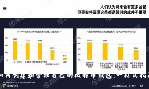 如何创建和管理自己的比特币钱包：一站式指南