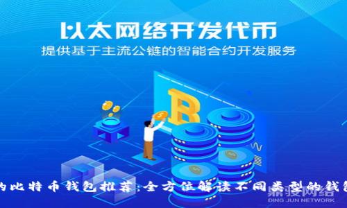 最安全可靠的比特币钱包推荐：全方位解读不同类型的钱包及其优缺点
