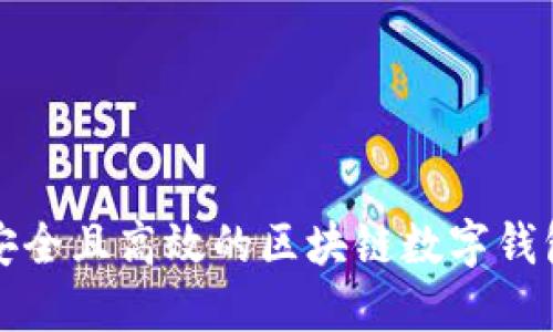 如何选择安全且高效的区块链数字钱包与交易所