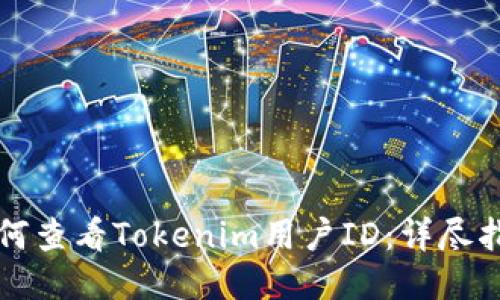 如何查看Tokenim用户ID：详尽指南