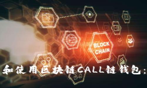 如何下载和使用区块链CALL链钱包：全面指南