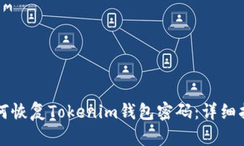 如何恢复Tokenim钱包密码：详细指南