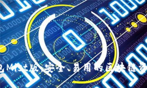  以太坊钱包Mist版：安全、易用的区块链资产管理工具