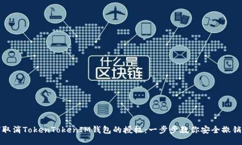 如何取消TokenTokenIM钱包的授权：一步步教你安全撤销权限