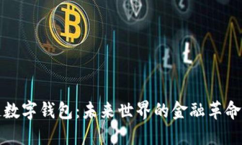 区块链数字钱包：未来世界的金融革命与机遇