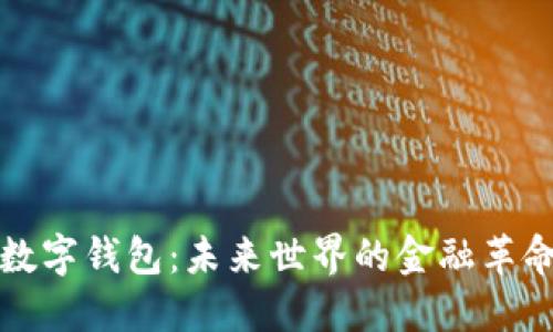 区块链数字钱包：未来世界的金融革命与机遇