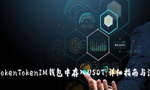 如何在TokenTokenIM钱包中存入USDT：详细指南与注意事项