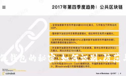 揭开USDT假钱包的秘密：如何识别、防范与技术解析