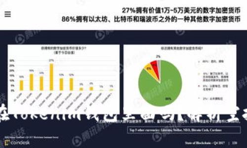 空投发的币都在Tokenim钱包里面吗？解析空投及钱包的关系