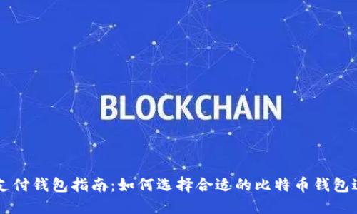 比特币支付钱包指南：如何选择合适的比特币钱包进行交易