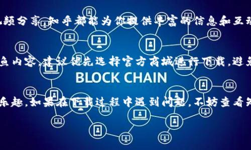 要下载知乎这款应用的Tokenim（或类似内容），可以遵循以下几个步骤，不过需要注意的是，不同平台的下载流程可能有所不同。以下是针对一般用户下载应用的步骤：

第一步：确定你的设备
首先，你需要确认自己使用的设备类型。知乎应用既支持安卓设备，也支持iOS设备。根据不同的设备，下载的方法会有所不同。

第二步：访问应用商店
如果你使用的是安卓设备，你可以进入Google Play商店或者应用市场。在搜索框内输入“知乎”，然后点击搜索。在搜索结果中找到知乎的官方应用，确认应用的开发者是“知乎公司”。

对于iOS用户，打开App Store后，在底部的搜索选项中输入“知乎”，同样地，在结果中找到官方应用并确保其出自知乎公司。

第三步：下载并安装应用
在找到正确的应用后，点击“下载”或“获取”按钮。如果你是安卓用户，可能需要等待几分钟，取决于网络速度和应用的大小。对于iOS用户，下载后应用会自动安装到主屏幕上。

第四步：账户注册与登录
安装完成后，打开应用，你会看到注册或登录的选项。若你已有知乎账户，可以直接登录。如果没有账户，你可以通过手机号码或邮箱快速注册一个新账户。

第五步：探索知乎社区
登录后，你可以开始浏览知乎的各种内容。无论是问题回答、专栏文章还是视频分享，知乎都能为你提供丰富的信息和互动体验。你可以关注自己感兴趣的话题，或者直接发布问题、分享自己的见解。

注意事项
在下载任何第三方应用时，务必确保来源的可信度，以防遇到恶意软件或钓鱼内容。建议优先选择官方商城进行下载，避免通过不明链接或第三方应用市场进行下载，确保你的设备安全。

结语
希望以上步骤可以帮助到你顺利下载知乎应用，享受阅读、学习以及分享的乐趣。如果在下载过程中遇到问题，不妨查看知乎相关帮助中心或咨询朋友，获取更多的支持和建议。 

如果您还有其他具体问题或需要更详细的内容介绍，请告诉我！