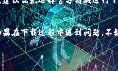 要下载知乎这款应用的Tokenim（或类似内容），可以遵循以下几个步骤，不过需要注意的是，不同平台的下载流程可能有所不同。以下是针对一般用户下载应用的步骤：

第一步：确定你的设备
首先，你需要确认自己使用的设备类型。知乎应用既支持安卓设备，也支持iOS设备。根据不同的设备，下载的方法会有所不同。

第二步：访问应用商店
如果你使用的是安卓设备，你可以进入Google Play商店或者应用市场。在搜索框内输入“知乎”，然后点击搜索。在搜索结果中找到知乎的官方应用，确认应用的开发者是“知乎公司”。

对于iOS用户，打开App Store后，在底部的搜索选项中输入“知乎”，同样地，在结果中找到官方应用并确保其出自知乎公司。

第三步：下载并安装应用
在找到正确的应用后，点击“下载”或“获取”按钮。如果你是安卓用户，可能需要等待几分钟，取决于网络速度和应用的大小。对于iOS用户，下载后应用会自动安装到主屏幕上。

第四步：账户注册与登录
安装完成后，打开应用，你会看到注册或登录的选项。若你已有知乎账户，可以直接登录。如果没有账户，你可以通过手机号码或邮箱快速注册一个新账户。

第五步：探索知乎社区
登录后，你可以开始浏览知乎的各种内容。无论是问题回答、专栏文章还是视频分享，知乎都能为你提供丰富的信息和互动体验。你可以关注自己感兴趣的话题，或者直接发布问题、分享自己的见解。

注意事项
在下载任何第三方应用时，务必确保来源的可信度，以防遇到恶意软件或钓鱼内容。建议优先选择官方商城进行下载，避免通过不明链接或第三方应用市场进行下载，确保你的设备安全。

结语
希望以上步骤可以帮助到你顺利下载知乎应用，享受阅读、学习以及分享的乐趣。如果在下载过程中遇到问题，不妨查看知乎相关帮助中心或咨询朋友，获取更多的支持和建议。 

如果您还有其他具体问题或需要更详细的内容介绍，请告诉我！