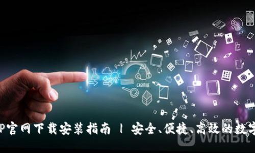 以太坊钱包APP官网下载安装指南 | 安全、便捷、高效的数字资产管理体验