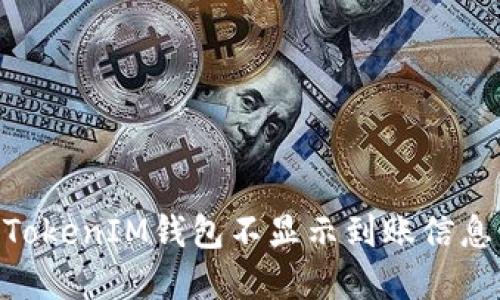 解决TokenTokenIM钱包不显示到账信息的终极指南