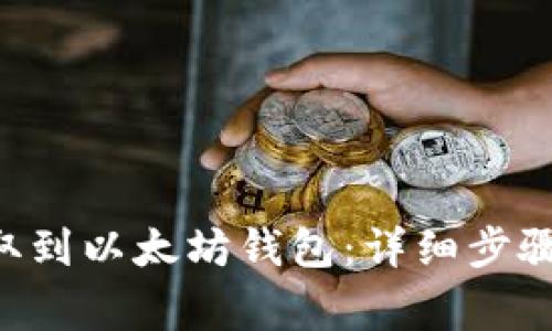 BTT如何提取到以太坊钱包：详细步骤及注意事项