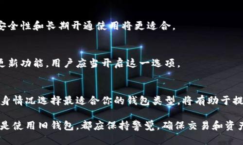 jiaoti打开比特币钱包需要多久？详解不同类型钱包的访问时间/jiaoti

比特币钱包, 钱包访问时间, 比特币安全/guanjianci

引言
在数字货币的世界里，比特币钱包是每位用户不可或缺的工具。随着比特币日渐普及，许多人开始关注如何安全、快速地访问他们的数字资产。然而，打开比特币钱包究竟需要多久？这一问题并没有一个简单的答案。因为不同类型的钱包、用户的网络状况，以及安全设置等多重因素都可能影响钱包的打开时间。

比特币钱包的类型
首先，我们可以将比特币钱包分为几个主要类型，包括在线钱包、桌面钱包、移动钱包和硬件钱包。每种钱包的打开时间和使用体验也有所不同。

在线钱包的访问时间
在线钱包通常指的是通过网页或应用程序来管理比特币的方式。用户只需输入用户名和密码，就能迅速访问他们的比特币。通常情况下，打开在线钱包的时间在几秒钟到几分钟不等。其速度主要取决于网络连接质量和服务器的响应速度。

值得注意的是，尽管在线钱包的访问便捷，但它们的安全性相对较低。由于在线钱包依赖于互联网连接，用户的私钥可能面临被黑客攻击的风险。因此，建议用户在使用在线钱包时，尽量选择知名度高且安全性强的钱包服务商。

桌面钱包的开启时间
桌面钱包是在本地计算机上安装的软件。这类钱包的优点在于，用户可以对自己的私钥有更好的控制权。一般来说，打开桌面钱包通常需要几秒到一两分钟，特别是在首次启动时，钱包软件需要同步区块链数据，可能会占用较长时间。

尽管桌面钱包提供了更高的安全性，但它们也要求用户具备一定的技术知识。用户需要定期更新软件，以防止潜在的安全漏洞。此外，用户还应定期备份钱包，以防丢失数据。

移动钱包的便捷性
移动钱包是专门为智能手机用户设计的应用程序。其主要优点在于便携性和随时随地的访问能力。通常情况下，移动钱包的开启时间在数秒之间，但如果首次下载应用，或需要进行区块链同步，可能会稍作延迟。

尽管移动钱包为用户提供了极大的便利，但它们也面临相应的安全风险。例如，设备丢失或被盗可能导致钱包被不法分子访问。因此，为了保障数字资产的安全，用户需要在手机上设置强密码，启用双重身份验证，并定期备份钱包信息。

硬件钱包的安全性与开启时间
硬件钱包是将比特币私钥存储在专用硬件上的设备。由于硬件钱包是离线存储的，它们被认为是最安全的比特币存储方式之一。然而，打开硬件钱包的时间较长，通常需要数分钟，尤其是初次连接至计算机并下载最新固件时。

尽管硬件钱包的解锁过程相对复杂，但它们确保用户的私钥不会轻易被盗取。这使得硬件钱包特别适合长期投资者和需要高安全性存储的用户。无论如何，使用硬件钱包时，用户一定要妥善保管设备以及访问密码。

如何缩短打开比特币钱包的时间
虽然打开比特币钱包的时间受到多种因素影响，但用户仍然可以通过一些方法来尽量缩短这个过程。

网络连接
确保你的网络连接通畅。有时，网络延迟会显著影响在线钱包的开启速度。可以通过使用更稳定和快速的网络来改善速度，或者使用有线连接而不是Wi-Fi。

选择合适类型的钱包
不同的用途适合不同类型的钱包。如果你只是偶尔进行小额交易，移动钱包或在线钱包可能是最佳选择。但如果你有大量比特币，则硬件钱包的安全性和长期开通使用将更适合。

定期更新和备份
无论使用哪种钱包，定期更新软件和备份钱包信息都是至关重要的。这不仅能提高打开速度，还能确保钱包的安全性。许多钱包软件提供了自动更新功能，用户应当开启这一选项。

结语
综上所述，打开比特币钱包所需的时间取决于多重因素。用户在选择合适的钱包时，应考虑自身需求、使用场景以及对安全性的重视程度。根据自身情况选择最适合你的钱包类型，将有助于提高比特币的管理效率和安全性。无论选择哪种钱包，保持对安全性的重视和良好的使用习惯，将帮助用户更安全、快速地访问自己心爱的比特币。

最后，希望每位比特币用户都能在这个充满机遇和挑战的数字货币世界中，找到适合自己的方式，安全地管理自己的资产。无论是开设新钱包，还是使用旧钱包，都应保持警觉，确保交易和资产的安全。数字财富时代的到来，无疑给我们带来了全新的挑战和机遇。