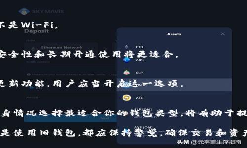 jiaoti打开比特币钱包需要多久？详解不同类型钱包的访问时间/jiaoti

比特币钱包, 钱包访问时间, 比特币安全/guanjianci

引言
在数字货币的世界里，比特币钱包是每位用户不可或缺的工具。随着比特币日渐普及，许多人开始关注如何安全、快速地访问他们的数字资产。然而，打开比特币钱包究竟需要多久？这一问题并没有一个简单的答案。因为不同类型的钱包、用户的网络状况，以及安全设置等多重因素都可能影响钱包的打开时间。

比特币钱包的类型
首先，我们可以将比特币钱包分为几个主要类型，包括在线钱包、桌面钱包、移动钱包和硬件钱包。每种钱包的打开时间和使用体验也有所不同。

在线钱包的访问时间
在线钱包通常指的是通过网页或应用程序来管理比特币的方式。用户只需输入用户名和密码，就能迅速访问他们的比特币。通常情况下，打开在线钱包的时间在几秒钟到几分钟不等。其速度主要取决于网络连接质量和服务器的响应速度。

值得注意的是，尽管在线钱包的访问便捷，但它们的安全性相对较低。由于在线钱包依赖于互联网连接，用户的私钥可能面临被黑客攻击的风险。因此，建议用户在使用在线钱包时，尽量选择知名度高且安全性强的钱包服务商。

桌面钱包的开启时间
桌面钱包是在本地计算机上安装的软件。这类钱包的优点在于，用户可以对自己的私钥有更好的控制权。一般来说，打开桌面钱包通常需要几秒到一两分钟，特别是在首次启动时，钱包软件需要同步区块链数据，可能会占用较长时间。

尽管桌面钱包提供了更高的安全性，但它们也要求用户具备一定的技术知识。用户需要定期更新软件，以防止潜在的安全漏洞。此外，用户还应定期备份钱包，以防丢失数据。

移动钱包的便捷性
移动钱包是专门为智能手机用户设计的应用程序。其主要优点在于便携性和随时随地的访问能力。通常情况下，移动钱包的开启时间在数秒之间，但如果首次下载应用，或需要进行区块链同步，可能会稍作延迟。

尽管移动钱包为用户提供了极大的便利，但它们也面临相应的安全风险。例如，设备丢失或被盗可能导致钱包被不法分子访问。因此，为了保障数字资产的安全，用户需要在手机上设置强密码，启用双重身份验证，并定期备份钱包信息。

硬件钱包的安全性与开启时间
硬件钱包是将比特币私钥存储在专用硬件上的设备。由于硬件钱包是离线存储的，它们被认为是最安全的比特币存储方式之一。然而，打开硬件钱包的时间较长，通常需要数分钟，尤其是初次连接至计算机并下载最新固件时。

尽管硬件钱包的解锁过程相对复杂，但它们确保用户的私钥不会轻易被盗取。这使得硬件钱包特别适合长期投资者和需要高安全性存储的用户。无论如何，使用硬件钱包时，用户一定要妥善保管设备以及访问密码。

如何缩短打开比特币钱包的时间
虽然打开比特币钱包的时间受到多种因素影响，但用户仍然可以通过一些方法来尽量缩短这个过程。

网络连接
确保你的网络连接通畅。有时，网络延迟会显著影响在线钱包的开启速度。可以通过使用更稳定和快速的网络来改善速度，或者使用有线连接而不是Wi-Fi。

选择合适类型的钱包
不同的用途适合不同类型的钱包。如果你只是偶尔进行小额交易，移动钱包或在线钱包可能是最佳选择。但如果你有大量比特币，则硬件钱包的安全性和长期开通使用将更适合。

定期更新和备份
无论使用哪种钱包，定期更新软件和备份钱包信息都是至关重要的。这不仅能提高打开速度，还能确保钱包的安全性。许多钱包软件提供了自动更新功能，用户应当开启这一选项。

结语
综上所述，打开比特币钱包所需的时间取决于多重因素。用户在选择合适的钱包时，应考虑自身需求、使用场景以及对安全性的重视程度。根据自身情况选择最适合你的钱包类型，将有助于提高比特币的管理效率和安全性。无论选择哪种钱包，保持对安全性的重视和良好的使用习惯，将帮助用户更安全、快速地访问自己心爱的比特币。

最后，希望每位比特币用户都能在这个充满机遇和挑战的数字货币世界中，找到适合自己的方式，安全地管理自己的资产。无论是开设新钱包，还是使用旧钱包，都应保持警觉，确保交易和资产的安全。数字财富时代的到来，无疑给我们带来了全新的挑战和机遇。