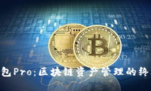 Tokenim钱包Pro：区块链资产管理的终极解决方案