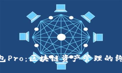 Tokenim钱包Pro：区块链资产管理的终极解决方案