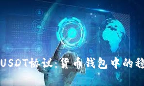 全面解析USDT协议：货币钱包中的稳定币应用