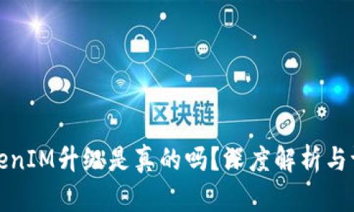TokenIM升级是真的吗？深度解析与评估