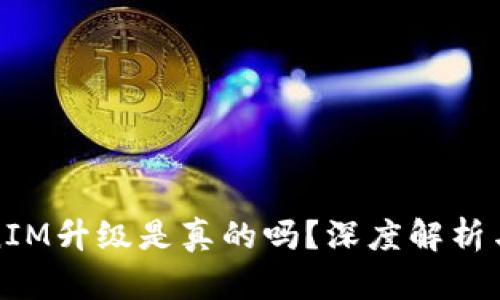 TokenIM升级是真的吗？深度解析与评估