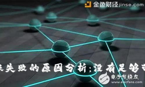 Tokenim转账失败的原因分析：没有足够带宽如何解决