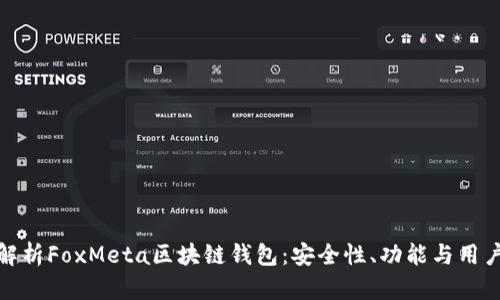全面解析FoxMeta区块链钱包：安全性、功能与用户体验