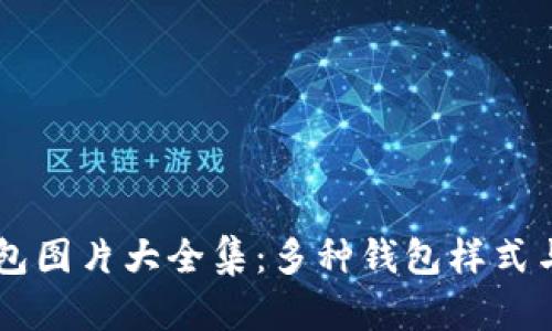 区块链钱包图片大全集：多种钱包样式与功能一览