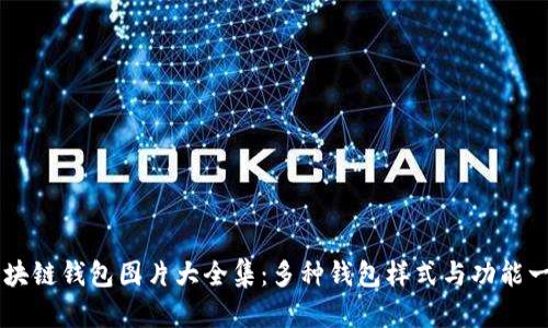 区块链钱包图片大全集：多种钱包样式与功能一览