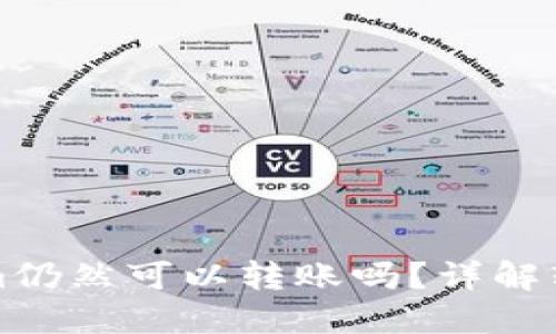 不升级Tokenim仍然可以转账吗？详解转账流程与风险
